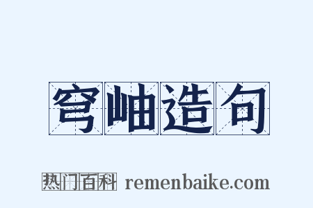 穹岫造句是什么意思的图片